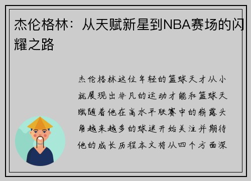 杰伦格林：从天赋新星到NBA赛场的闪耀之路