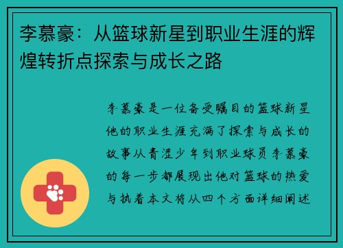 李慕豪：从篮球新星到职业生涯的辉煌转折点探索与成长之路