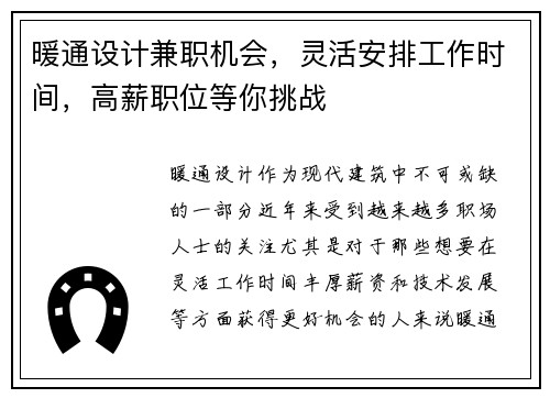暖通设计兼职机会，灵活安排工作时间，高薪职位等你挑战