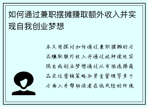 如何通过兼职摆摊赚取额外收入并实现自我创业梦想
