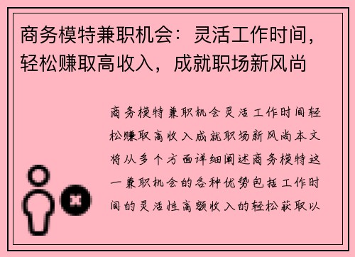 商务模特兼职机会：灵活工作时间，轻松赚取高收入，成就职场新风尚
