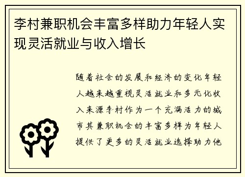 李村兼职机会丰富多样助力年轻人实现灵活就业与收入增长