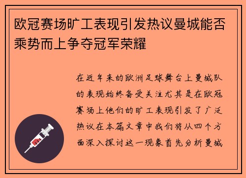 欧冠赛场旷工表现引发热议曼城能否乘势而上争夺冠军荣耀