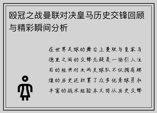 殴冠之战曼联对决皇马历史交锋回顾与精彩瞬间分析
