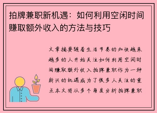 拍牌兼职新机遇：如何利用空闲时间赚取额外收入的方法与技巧