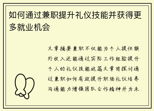如何通过兼职提升礼仪技能并获得更多就业机会