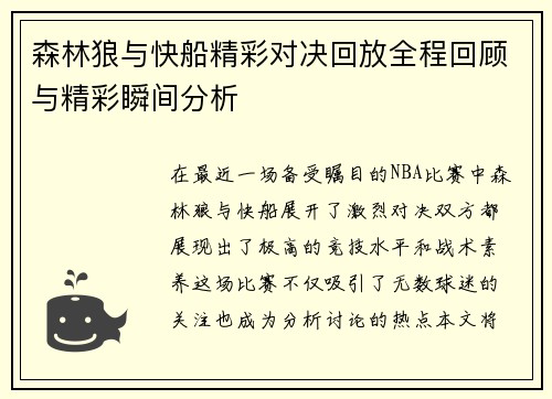 森林狼与快船精彩对决回放全程回顾与精彩瞬间分析