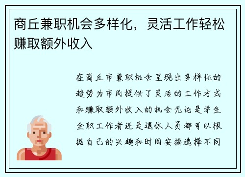 商丘兼职机会多样化，灵活工作轻松赚取额外收入