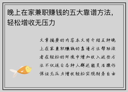 晚上在家兼职赚钱的五大靠谱方法，轻松增收无压力