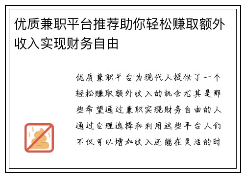 优质兼职平台推荐助你轻松赚取额外收入实现财务自由
