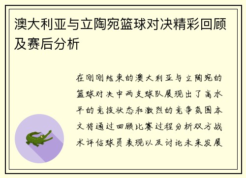 澳大利亚与立陶宛篮球对决精彩回顾及赛后分析