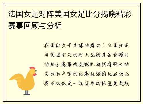 法国女足对阵美国女足比分揭晓精彩赛事回顾与分析