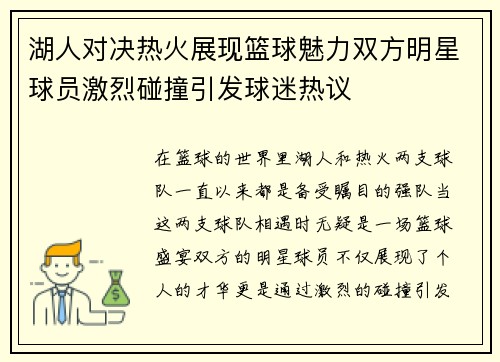 湖人对决热火展现篮球魅力双方明星球员激烈碰撞引发球迷热议