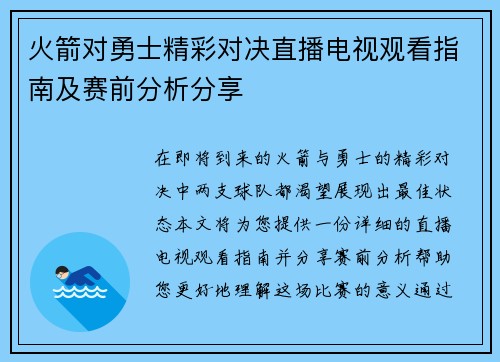 火箭对勇士精彩对决直播电视观看指南及赛前分析分享