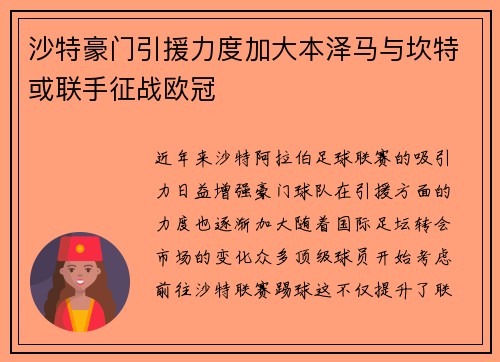 沙特豪门引援力度加大本泽马与坎特或联手征战欧冠