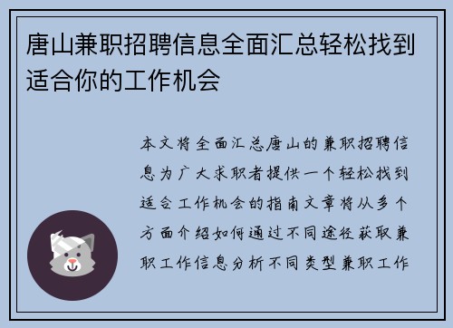 唐山兼职招聘信息全面汇总轻松找到适合你的工作机会