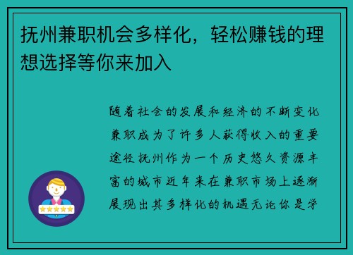 抚州兼职机会多样化，轻松赚钱的理想选择等你来加入
