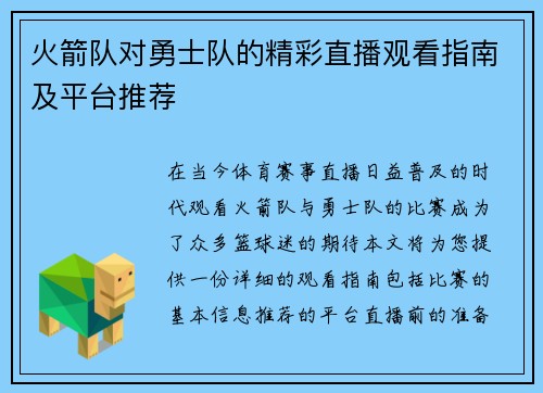 火箭队对勇士队的精彩直播观看指南及平台推荐