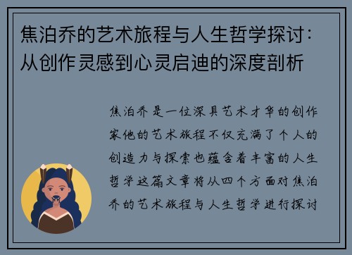 焦泊乔的艺术旅程与人生哲学探讨：从创作灵感到心灵启迪的深度剖析