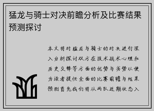 猛龙与骑士对决前瞻分析及比赛结果预测探讨
