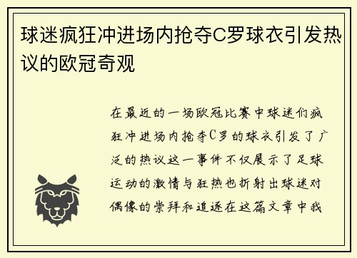 球迷疯狂冲进场内抢夺C罗球衣引发热议的欧冠奇观