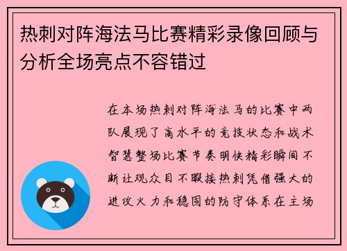 热刺对阵海法马比赛精彩录像回顾与分析全场亮点不容错过
