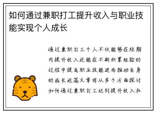 如何通过兼职打工提升收入与职业技能实现个人成长