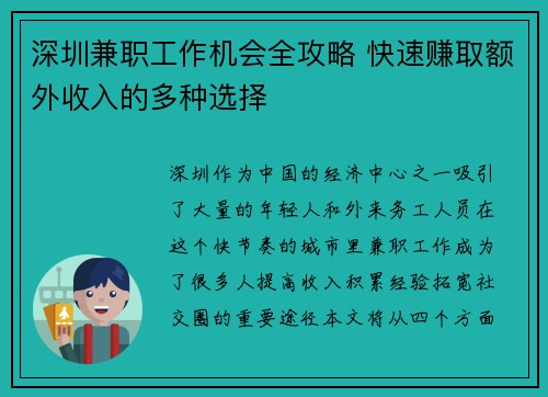 深圳兼职工作机会全攻略 快速赚取额外收入的多种选择
