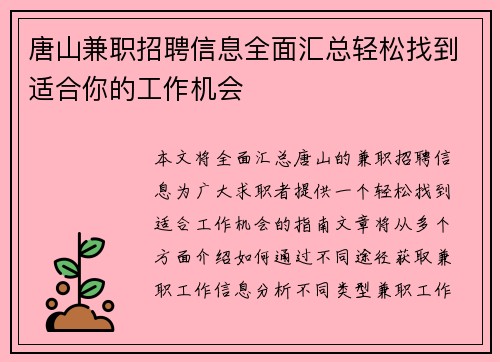 唐山兼职招聘信息全面汇总轻松找到适合你的工作机会