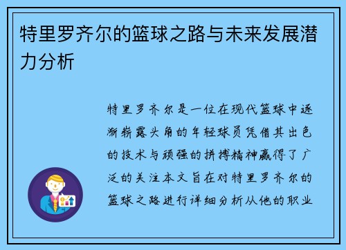 特里罗齐尔的篮球之路与未来发展潜力分析