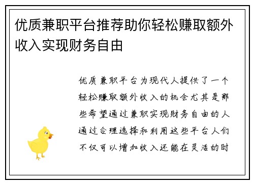 优质兼职平台推荐助你轻松赚取额外收入实现财务自由