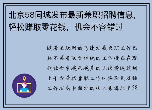 北京58同城发布最新兼职招聘信息，轻松赚取零花钱，机会不容错过