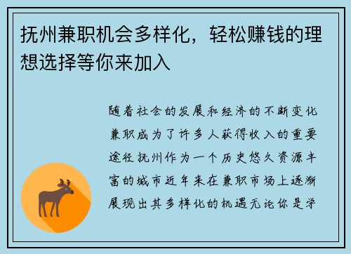 抚州兼职机会多样化，轻松赚钱的理想选择等你来加入