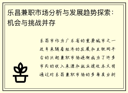 乐昌兼职市场分析与发展趋势探索：机会与挑战并存