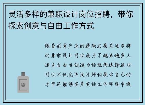 灵活多样的兼职设计岗位招聘，带你探索创意与自由工作方式