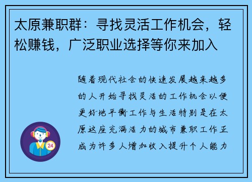 太原兼职群：寻找灵活工作机会，轻松赚钱，广泛职业选择等你来加入
