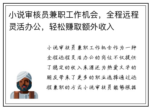 小说审核员兼职工作机会，全程远程灵活办公，轻松赚取额外收入