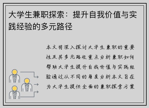 大学生兼职探索：提升自我价值与实践经验的多元路径