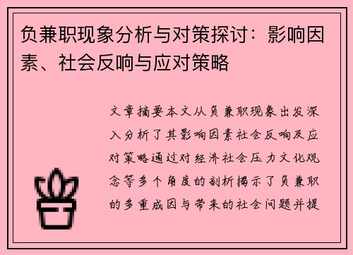 负兼职现象分析与对策探讨：影响因素、社会反响与应对策略