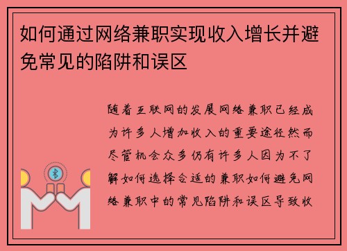 如何通过网络兼职实现收入增长并避免常见的陷阱和误区
