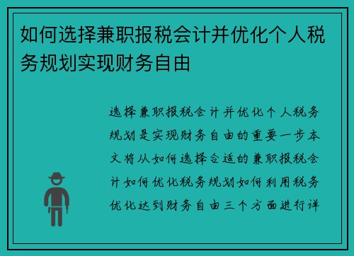 如何选择兼职报税会计并优化个人税务规划实现财务自由