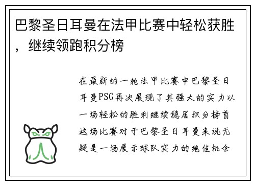 巴黎圣日耳曼在法甲比赛中轻松获胜，继续领跑积分榜