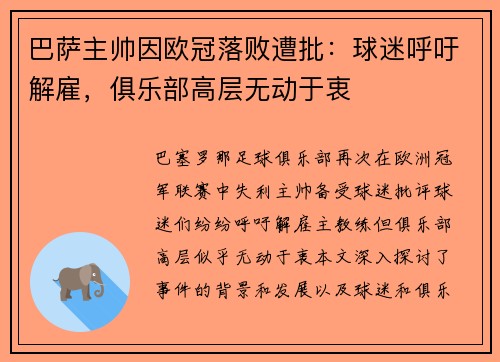 巴萨主帅因欧冠落败遭批：球迷呼吁解雇，俱乐部高层无动于衷