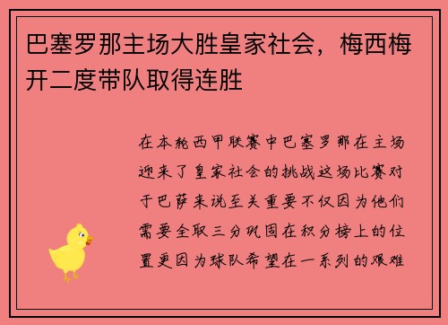 巴塞罗那主场大胜皇家社会，梅西梅开二度带队取得连胜