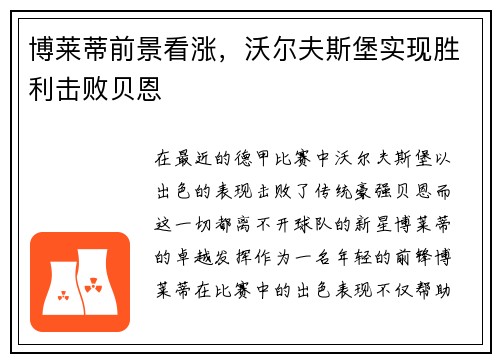博莱蒂前景看涨，沃尔夫斯堡实现胜利击败贝恩