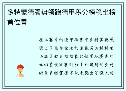 多特蒙德强势领跑德甲积分榜稳坐榜首位置