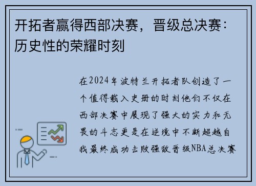 开拓者赢得西部决赛，晋级总决赛：历史性的荣耀时刻