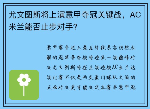 尤文图斯将上演意甲夺冠关键战，AC米兰能否止步对手？