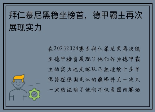 拜仁慕尼黑稳坐榜首，德甲霸主再次展现实力