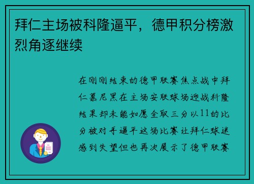 拜仁主场被科隆逼平，德甲积分榜激烈角逐继续